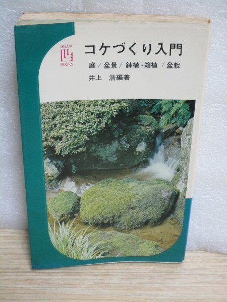  Showa era 45 year #koke... introduction ( garden * bonsai * pot . box garden * tray .) Inoue ./ Ikeda bookstore 