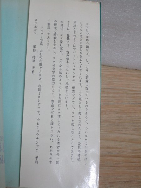  Showa era 45 year #koke... introduction ( garden * bonsai * pot . box garden * tray .) Inoue ./ Ikeda bookstore 