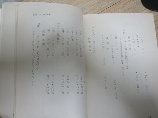 昭和37年■これが東南アジアだ　倉地武雄（元朝日新聞記者）　戦前戦中と昭和30年代半ばとの違いを述懐/当時の物価記載_画像7