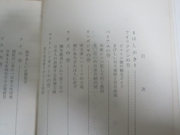 昭和37年■これが東南アジアだ　倉地武雄（元朝日新聞記者）　戦前戦中と昭和30年代半ばとの違いを述懐/当時の物価記載_画像3