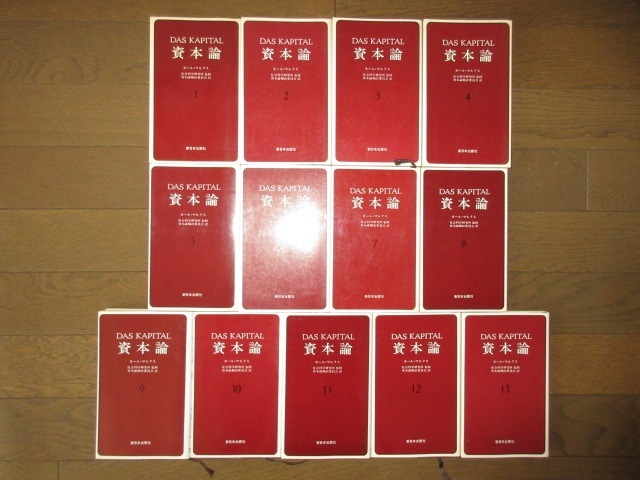 13冊 新書 マルクス資本論 DAS KAPITAL カール・マルクス 社会 13冊 新書 マルクス資本論 DAS KAPITAL カール・マルクス 社会