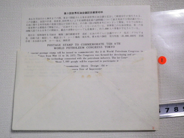 FDC 世界石油会議記念 20円 1975年 解説書あり 松屋●1●送料94円●同梱大歓迎_画像5