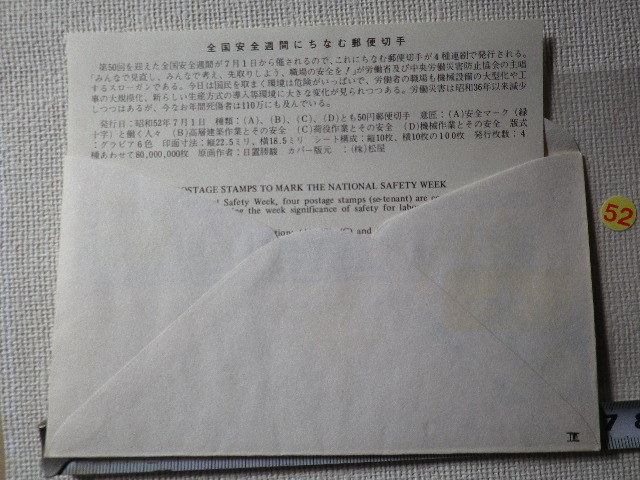 FDC 全国安全週間 1977年 50円 解説書あり 松屋●52●_画像5