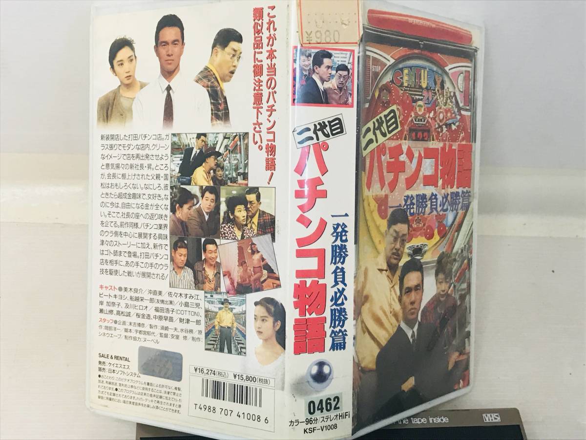 【レア VHS】二代目パチンコ物語 一発勝負必勝篇 美木良介 沖直美 佐々木すみ江 ビートキヨシ 船越英一郎 中原早苗 財津一郎_画像4