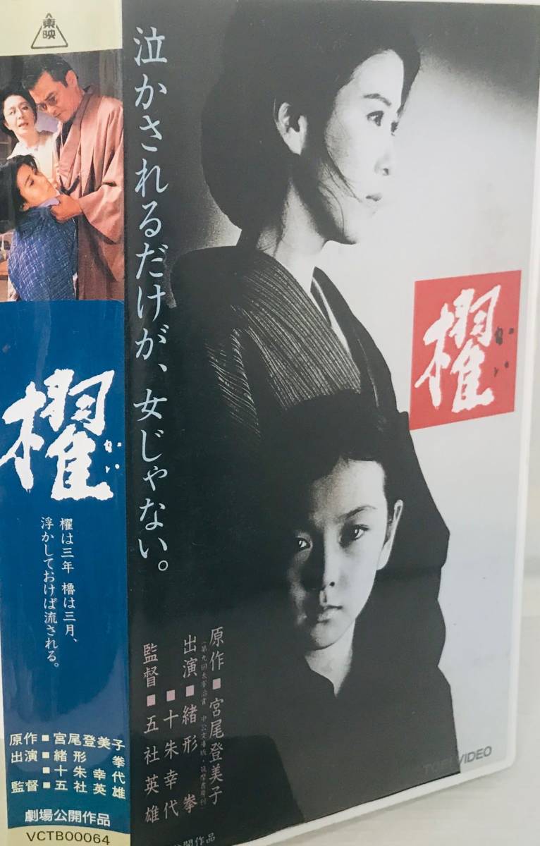 レア VHS】櫂 十朱幸代 名取裕子 石原真理子 草笛光子 昭和60年 レア VHS】櫂 十朱幸代 名取裕子 石原真理子 草笛光子 昭和60年