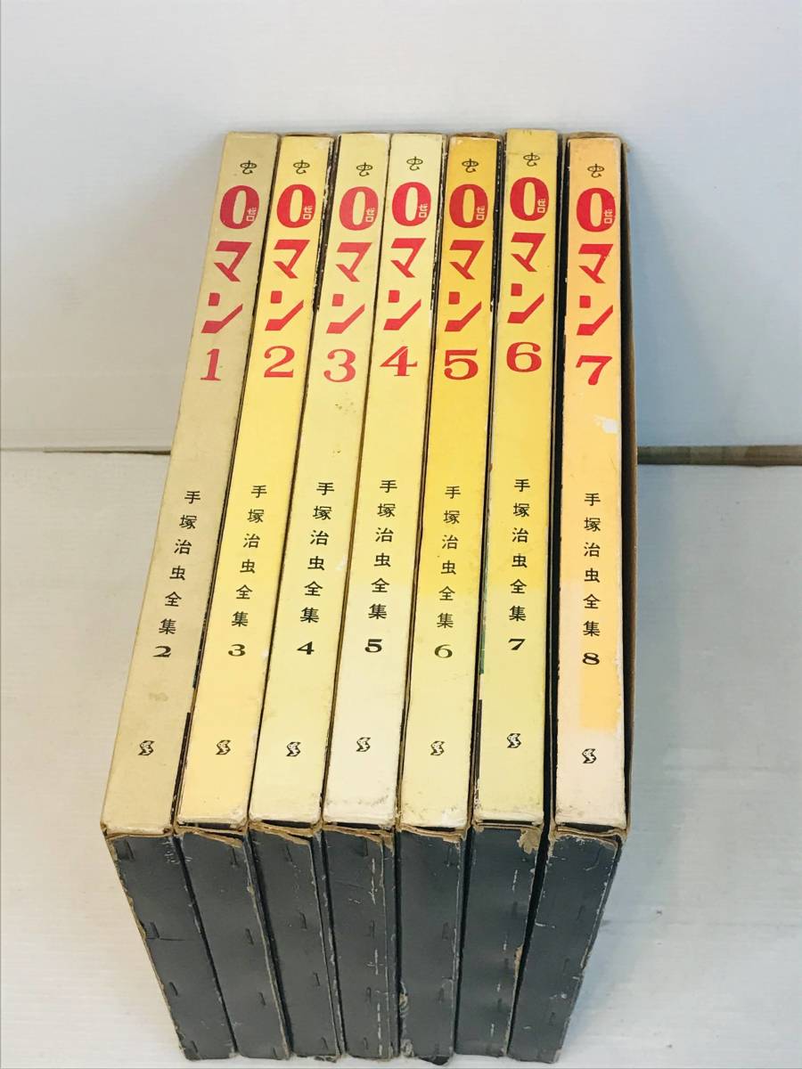 漫画 ０マン☆ 1〜7 全7巻 初版 1964年 手塚治虫全集 2巻～8巻 手塚