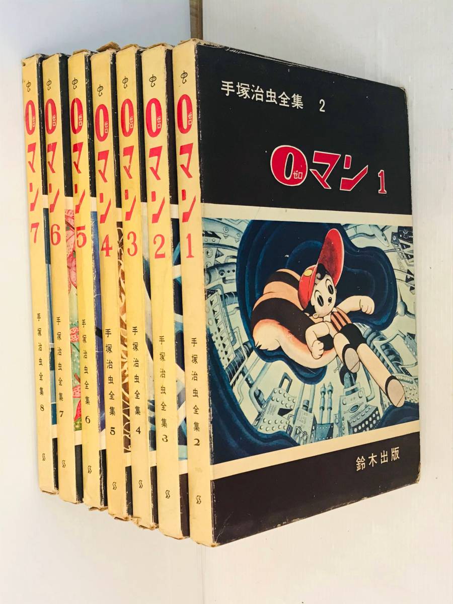 漫画 ０マン☆ 1〜7 全7巻 初版 1964年 手塚治虫全集 2巻～8巻 手塚