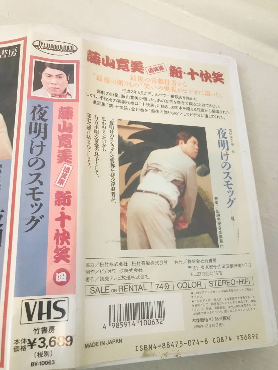 【VHS】VHS 藤山 寛美 遺笑集 新 十快笑 Vol.4 夜明けのスモッグ_画像2