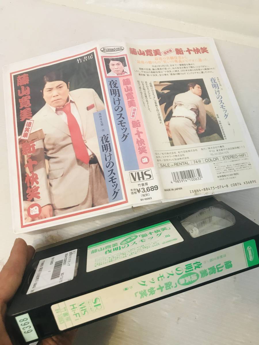 【VHS】VHS 藤山 寛美 遺笑集 新 十快笑 Vol.4 夜明けのスモッグ_画像3