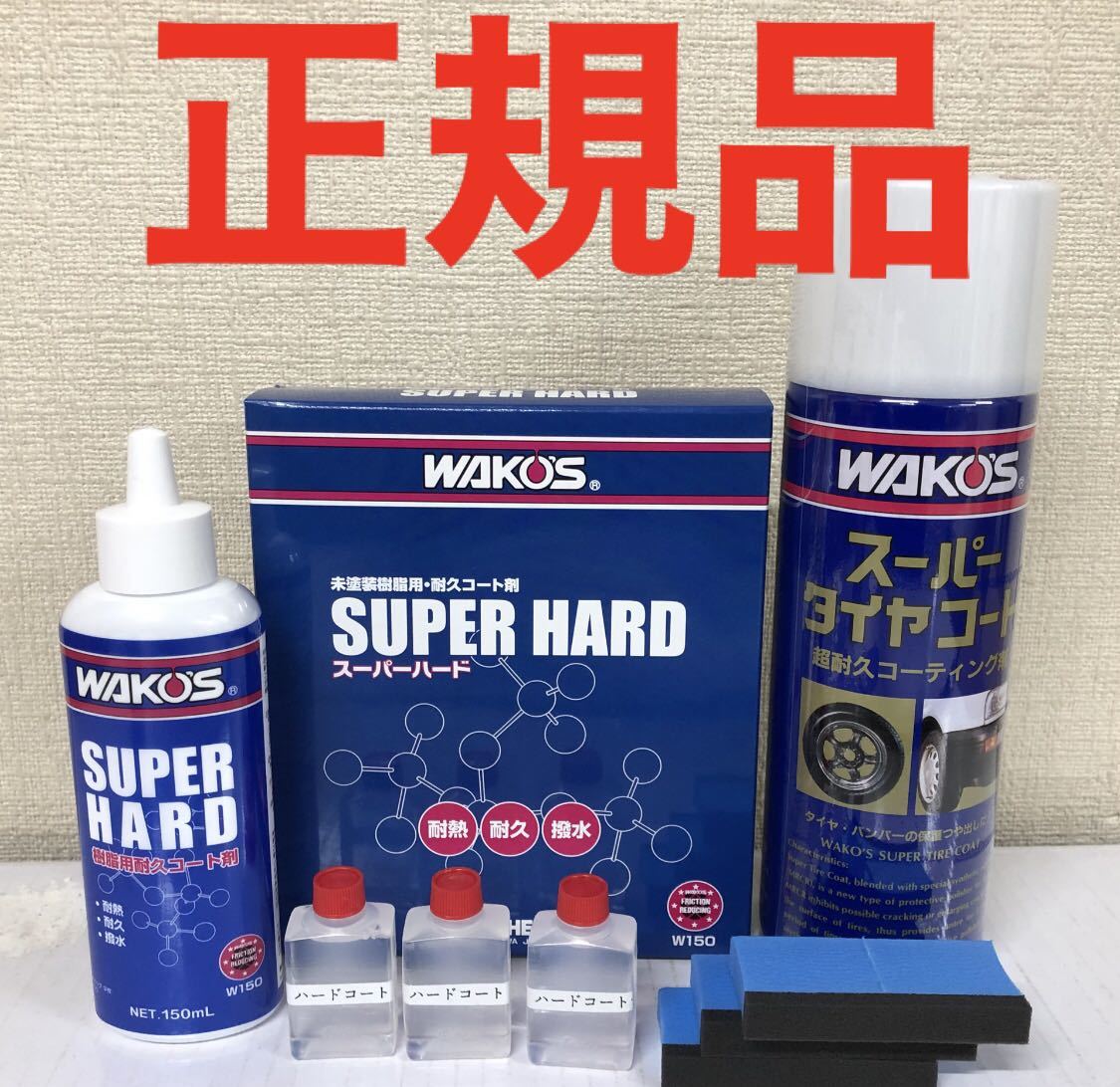 珍しい ワコーズ スーパーハード 150ml 専用スポンジ入り SH-R 樹脂用