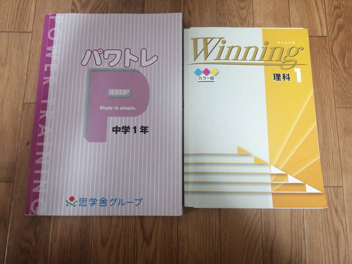 中学一年生ウイニングパワトレ理科社会テキスト問題集思学舎グループ学習教材復習中１ 代購幫