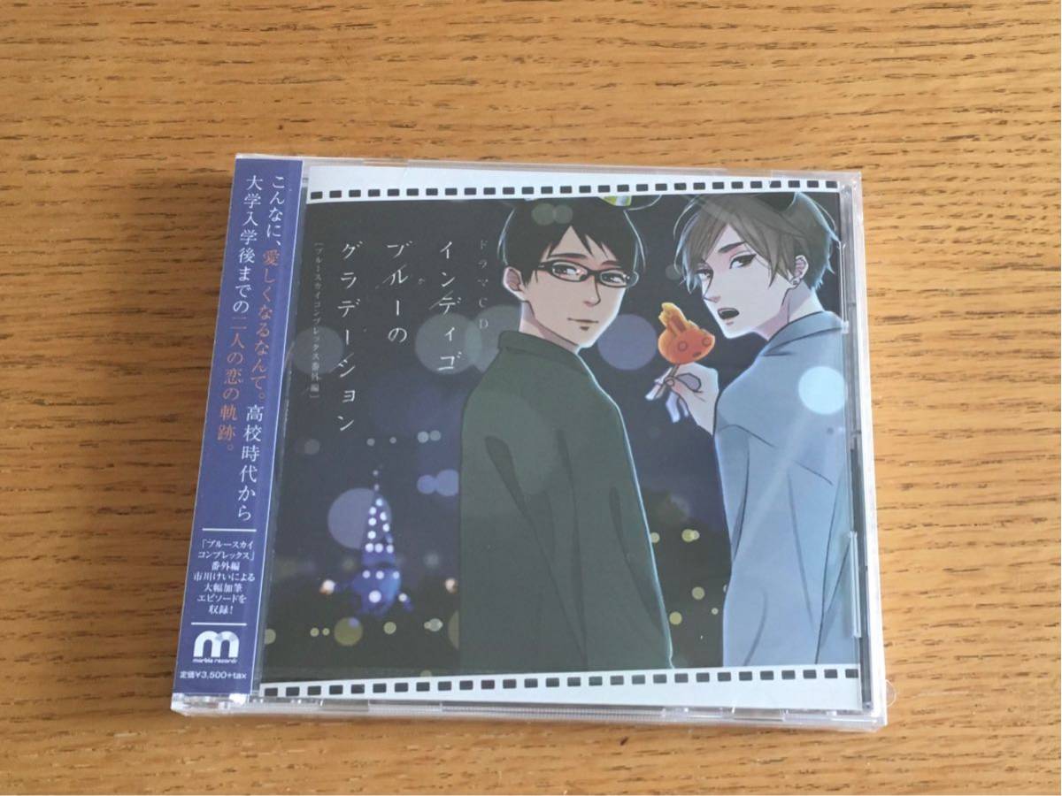 ★ (未開封)市川けい「ブルースカイコンプレックス インディコブルーのグラデーション」ドラマCD