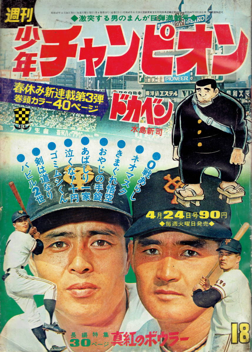 絶版□週刊少年チャンピオン□1972年4月24日号□№18 ドカベン