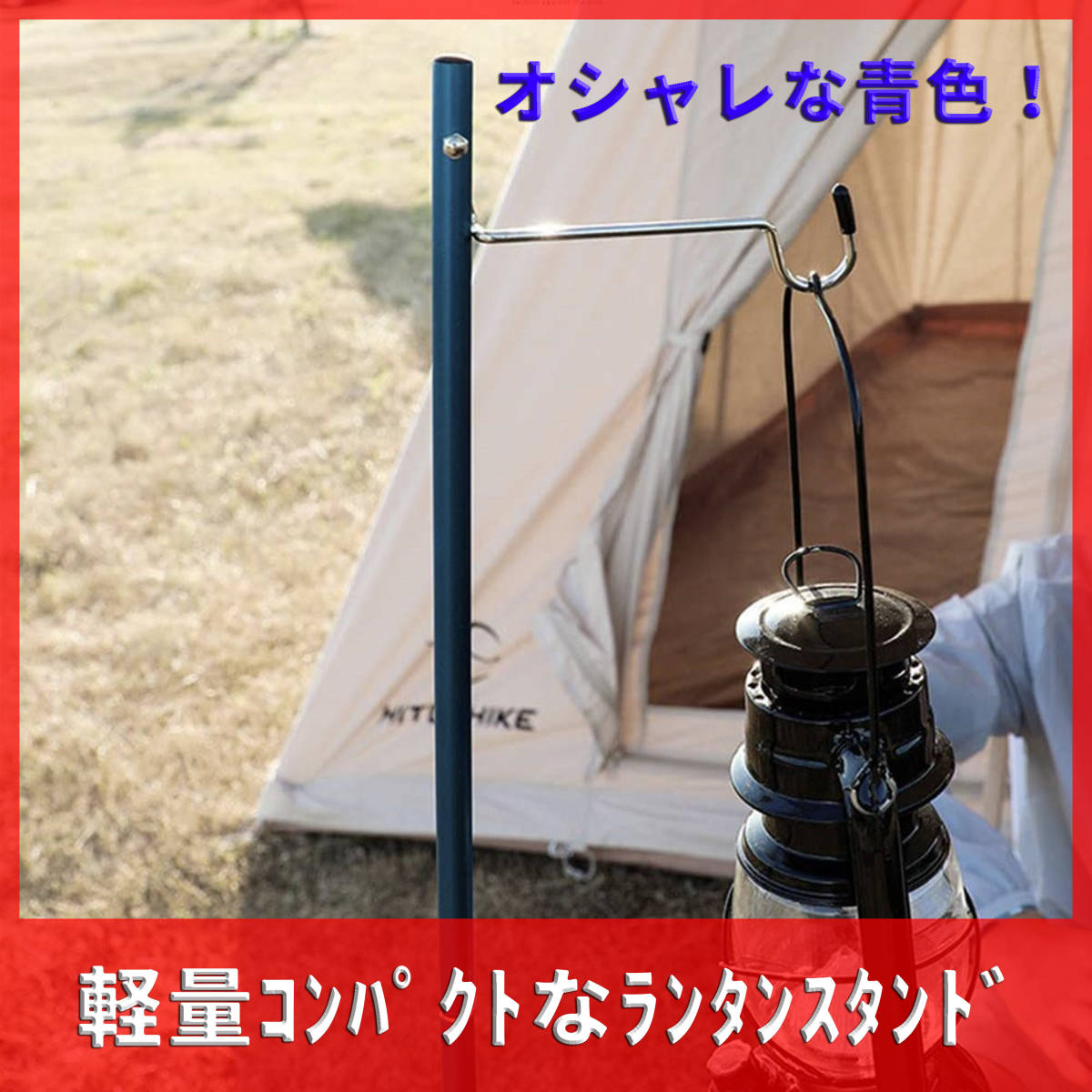 ランタンスタンド 青 120cm ランタンポール クランプ 2way 超軽量 丈夫 アルミ 収納袋付 キャンプ用品