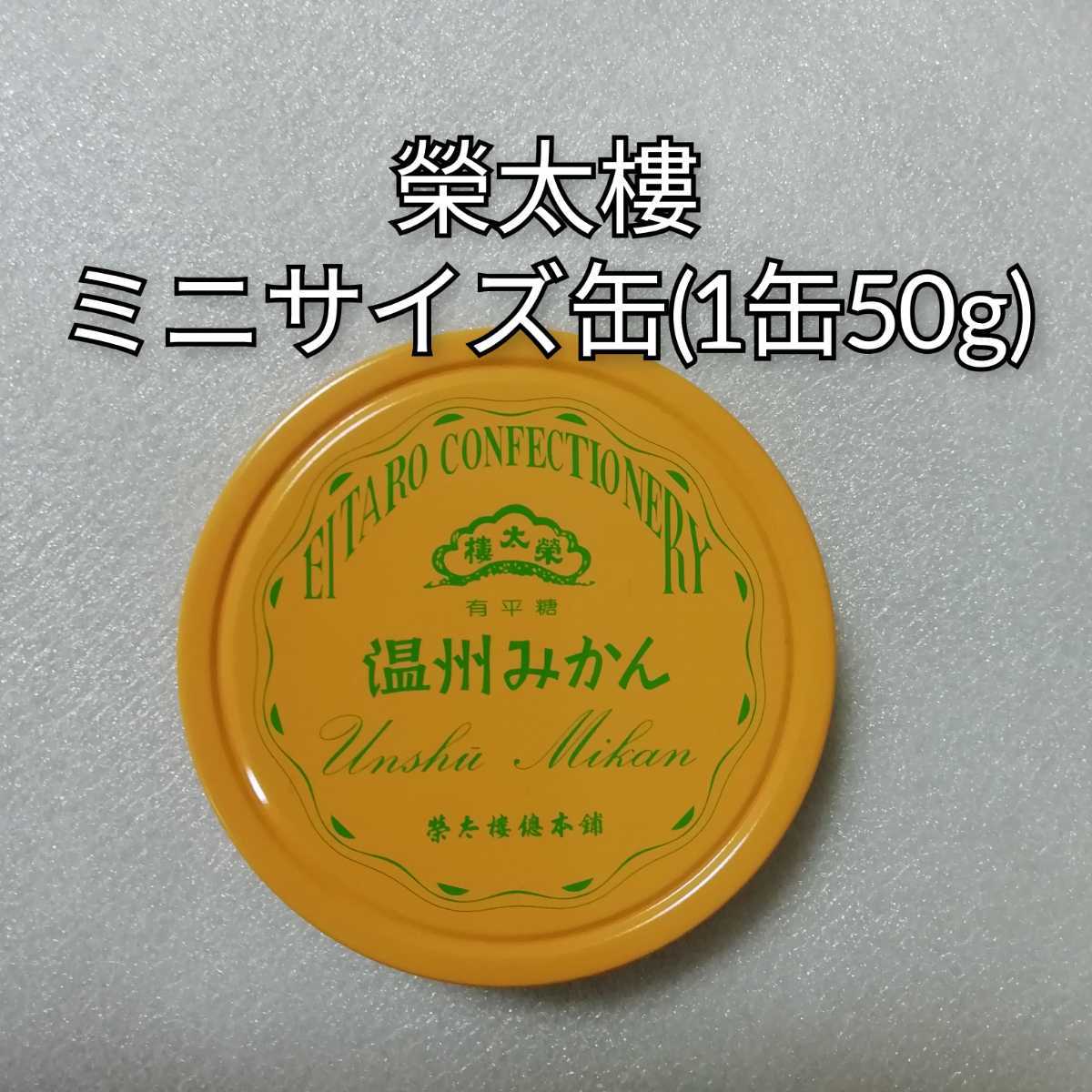 ミニサイズ　50g　みかん　榮太樓　飴　あめ　榮太樓總本鋪　栄太郎　榮太郎　温州みかん　キャンディ_画像1