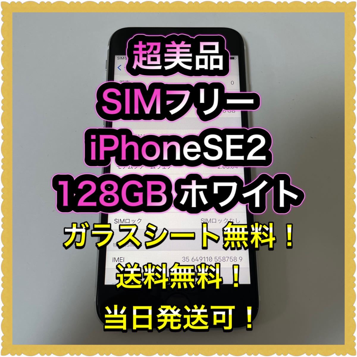 円高還元 超美品SIMフリーiPhoneSE2 残債なし ホワイト 判定 128GB iPhone