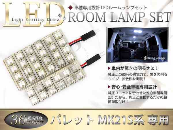 FLUX★超高輝度LEDルームランプ MK21S系パレット 36連/2P_画像1