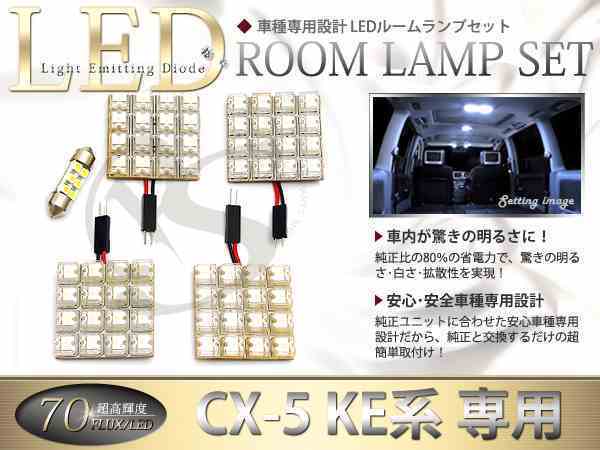 FLUX★超高輝度LEDルームランプ KE2FW系CX-5 CX5 70連/5P_画像1