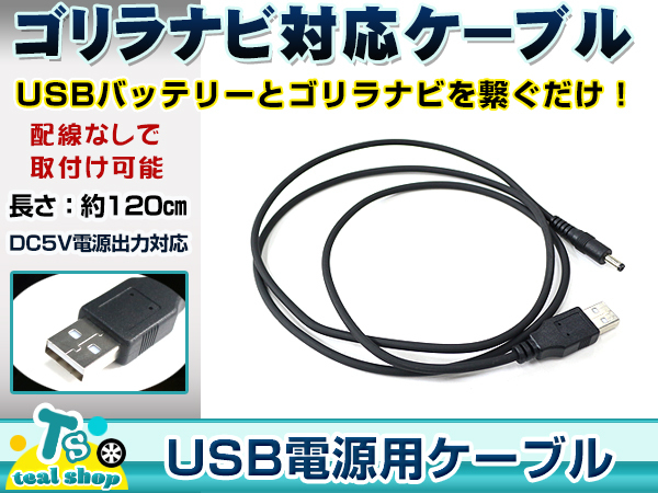 サンヨー ご予約品 NV-SD205DT ゴリラ GORILLA ナビ用 5V電源用 0.5A 輸入 ケーブル 1.2m USB電源用