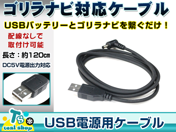 サンヨー NV-LB50DT ゴリラ GORILLA マーケティング ナビ用 0.5A 5V電源用 USB電源用 1.2m 入荷中 ケーブル