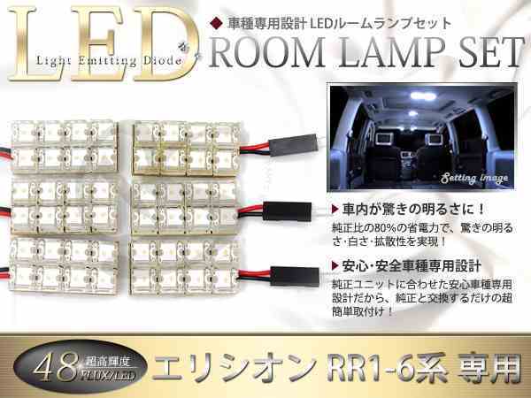 FLUX★超高輝度LEDルームランプ RR4系エリシオン 48連/6P_画像1