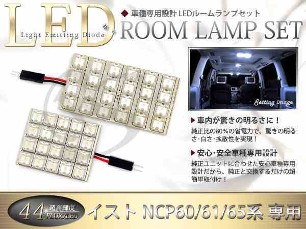 FLUX★超高輝度LEDルームランプ NCP60系イスト ist 44連/2P_画像1