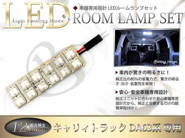 FLUX★超高輝度LEDルームランプ DA63系キャリィトラック 12連/1P_画像1