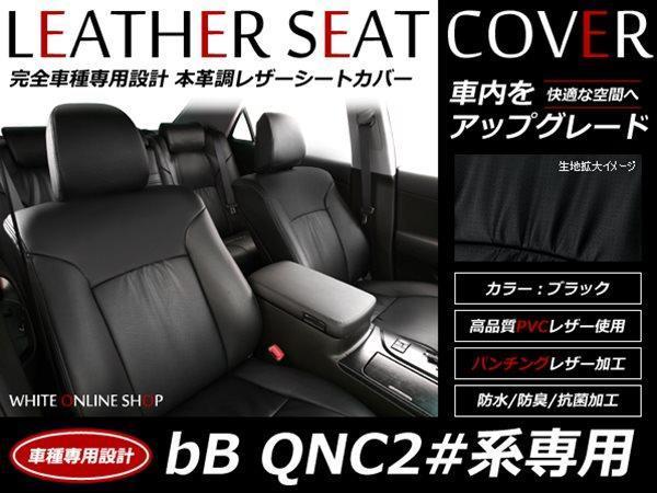 SALE!レザーシートカバー bB QNC20系 前期/後期 5人 Z/S 2列目ヘッドレスト2個L字型車_画像1