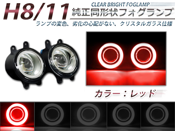 CCFLイカリング付き LEDフォグランプユニット レクサスRX 10系 赤 左右セット ライト ユニット 本体 後付け 交換 レクサス用