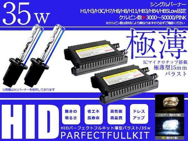 2022モデル★バルブ バラスト左右フルセット！高品質 防水 12V HIDキット HB3/9005 薄型35wバラスト 8000ｋ_画像1