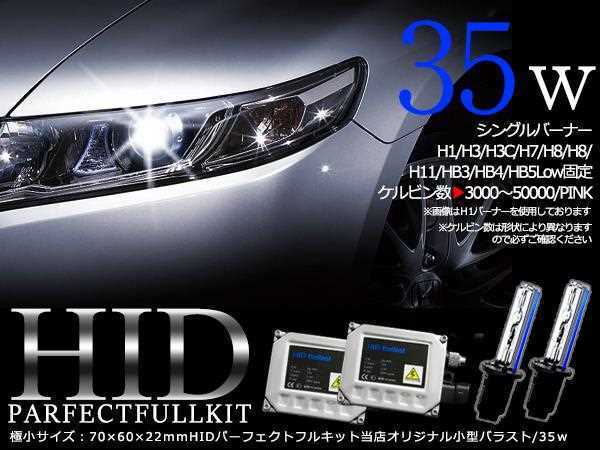 2022モデル★バルブ バラスト左右フルセット！高品質 防水 12V HIDキット HB3/9005 小型35wバラスト 8000ｋ_画像1