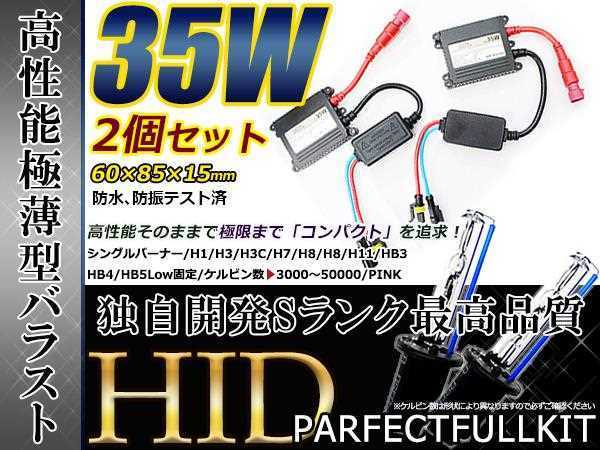 最強特価！バルブ バラスト左右フルセット！高品質 防水● 12V HIDキット HB3/9005 薄型35wバラスト 15000ｋ_画像1