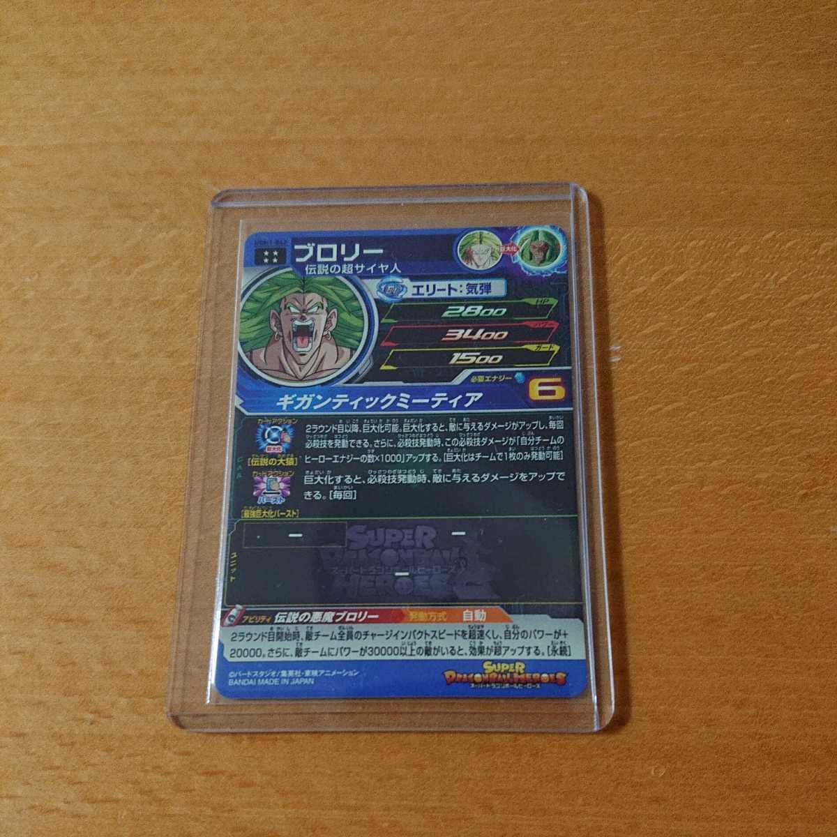 ブロリー UGM1☆スーパードラゴンボールヒーローズ☆SDBH☆UGM1 ブロリー UGM1☆スーパードラゴンボールヒーローズ☆SDBH☆UGM1