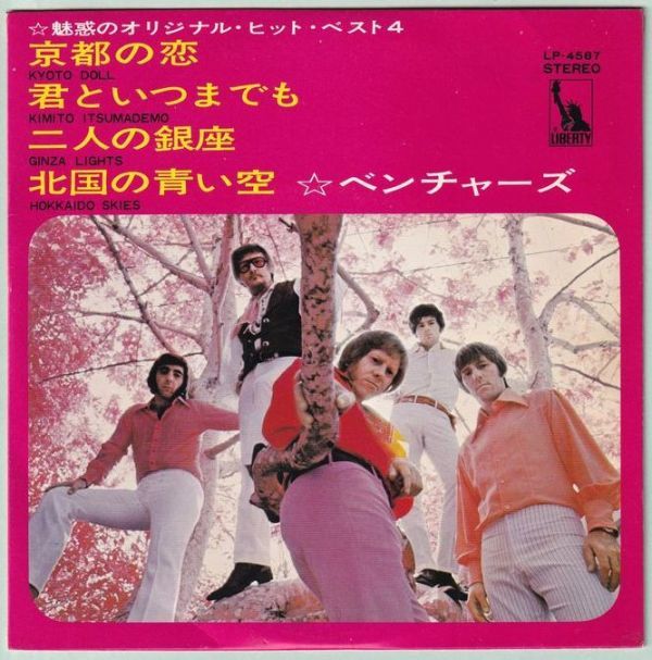 The Ventures - Kyoto Doll ベンチャーズ 魅惑のオリジナル 他3曲 国内盤 京都の恋 限定モデル ベスト4 EP盤 ヒット LP-4587 The Ventures - Kyoto Doll ベンチャーズ 魅惑のオリジナル 他3曲 国内盤 京都の恋 限定モデル ベスト4 EP盤 ヒット LP-4587