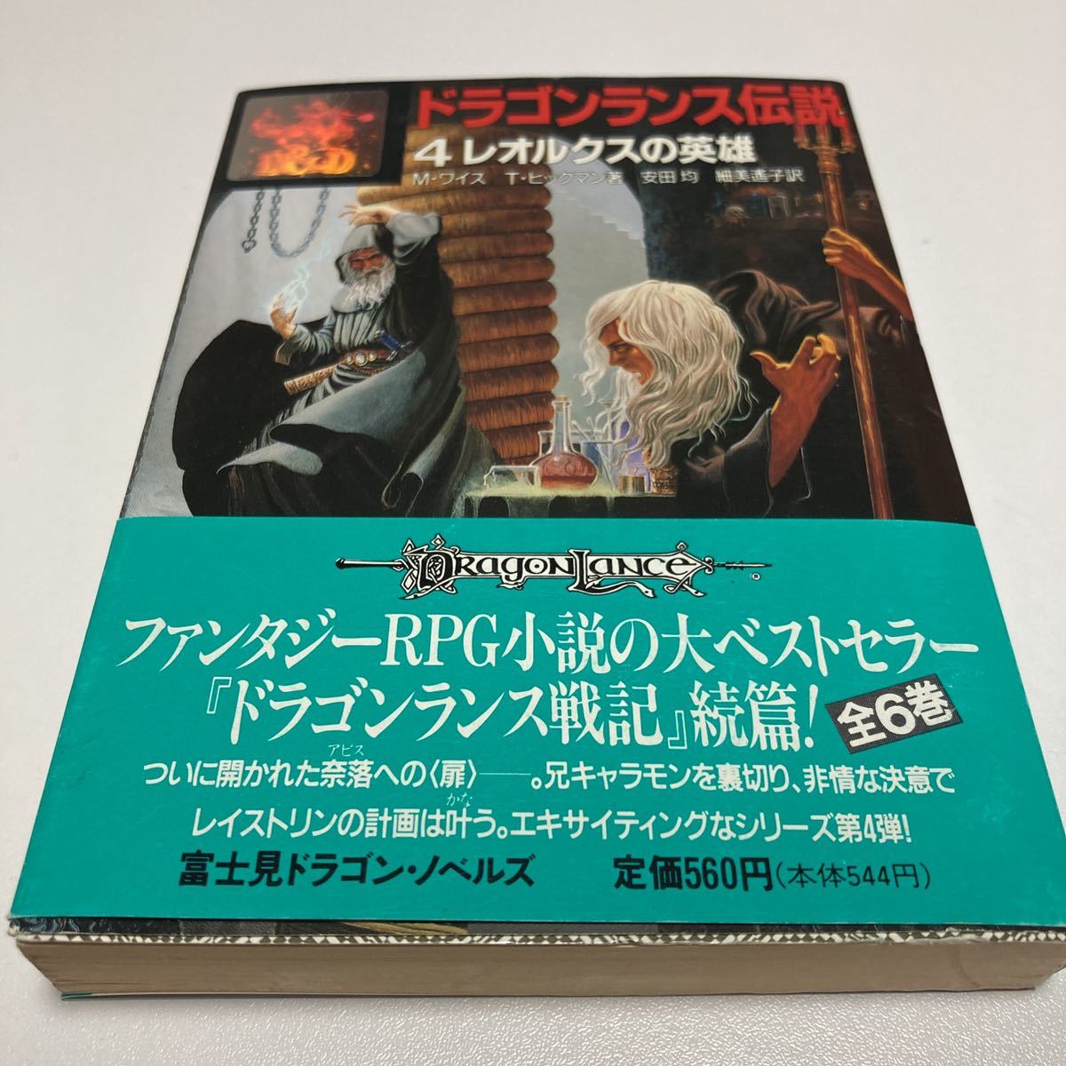 訳ありセール格安) ドラゴンランス ドラゴンランス伝説 17冊 asakusa