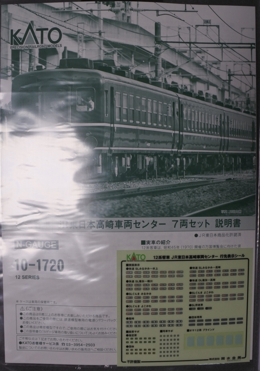 KATO 10-1720 12系客車 JR東日本高崎車両センター 7両セット *新品未