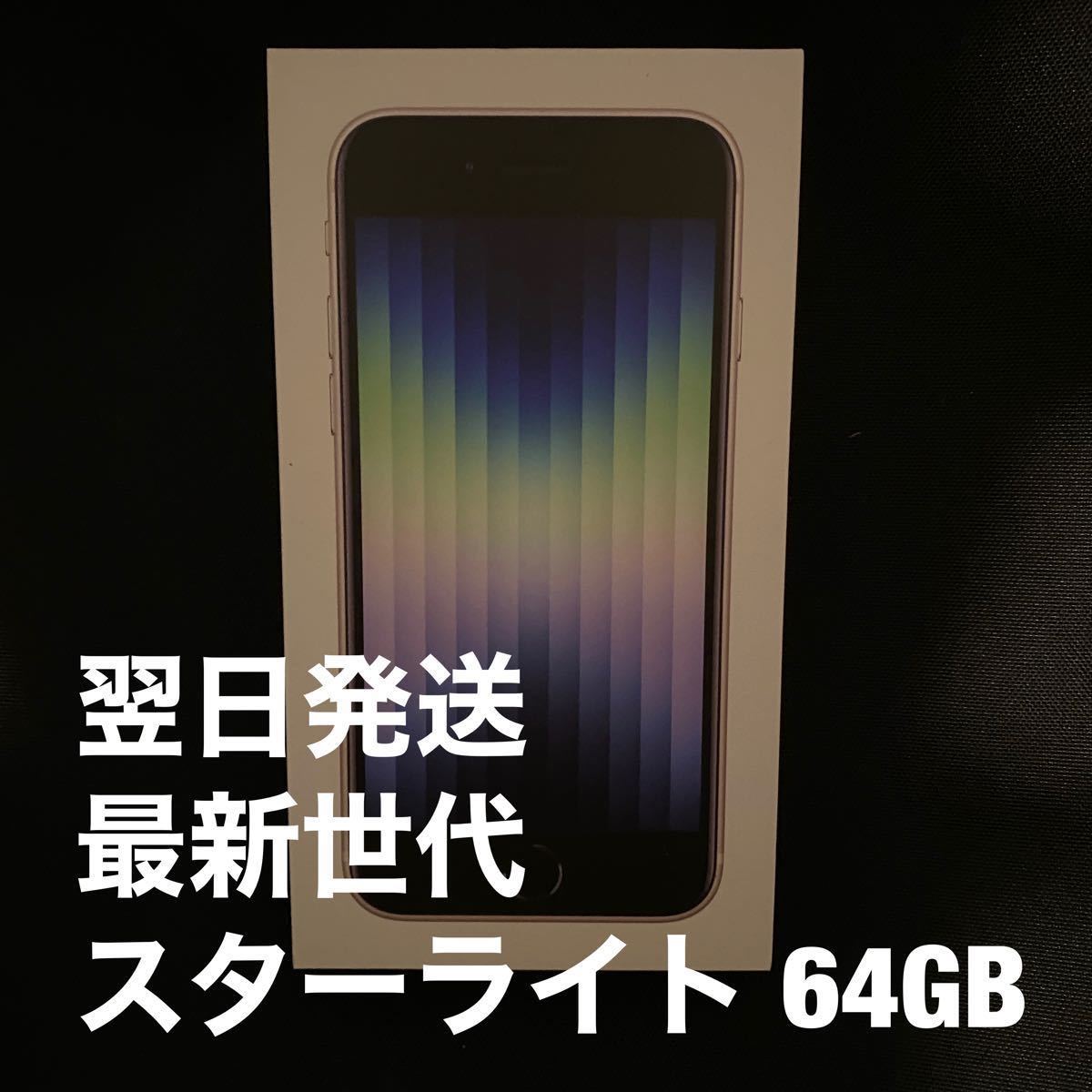 品数豊富! 翌日発送 新品未開封 iPhone SE 【新品未開封】Apple SE3