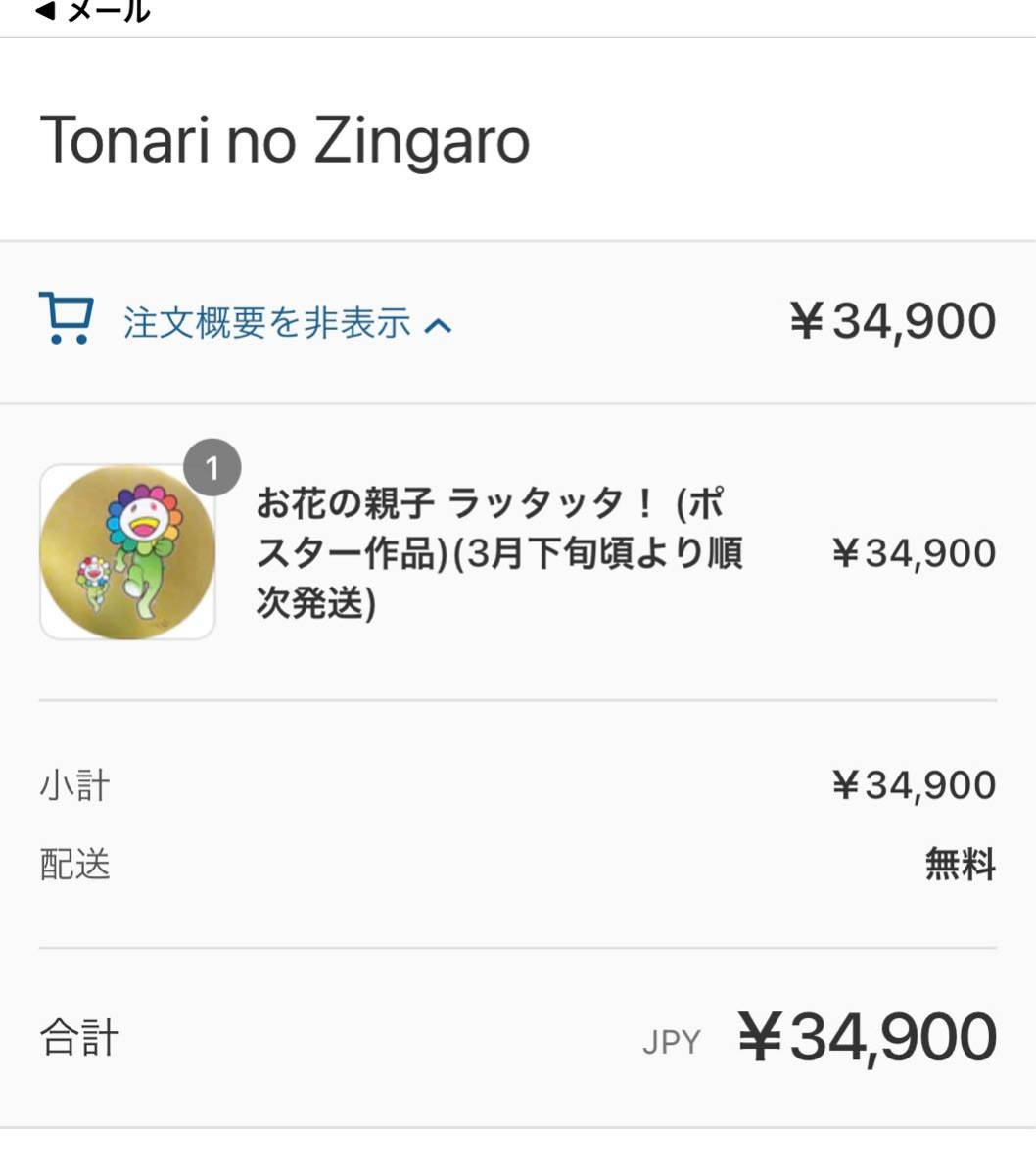 お花の親子 ラッタッタ！(ポスター作品) zingaro 村上隆 ED300-