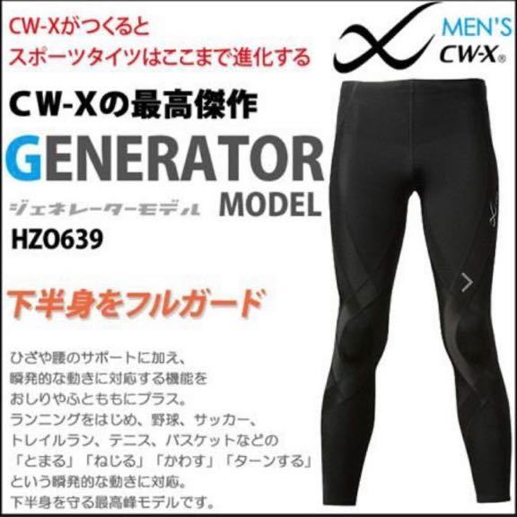 CW-X ワコール ジェネレーターモデル メンズS ランニング マラソン 