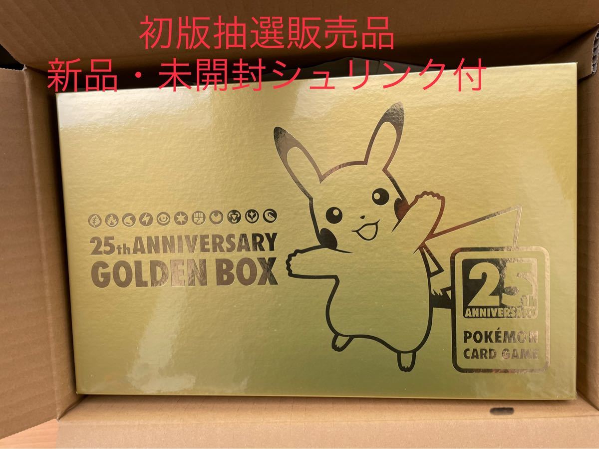 【初版日本版】・新品未開封・ポケモンカードゴールデンボックス 25th ANNIVERSARY ポケモンセンター　Pokemon