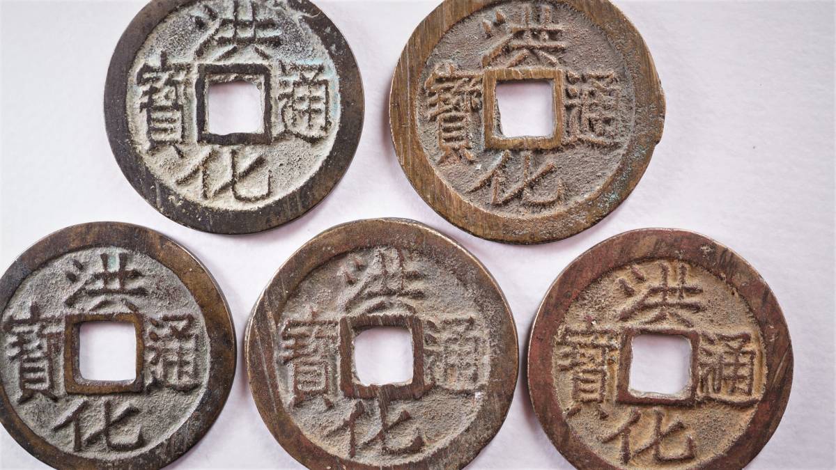 洪化通宝 5種組 明銭 中国古銭 の商品詳細 | Yahoo!オークション | One Map by FROM JAPAN 洪化通宝 5種組 明銭 中国古銭 の商品詳細 | Yahoo!オークション | One Map by FROM JAPAN