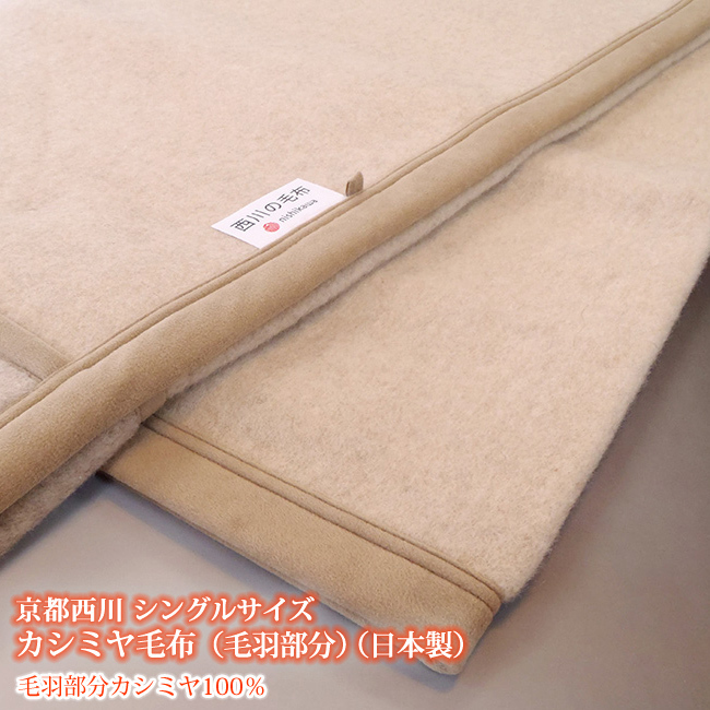 西川カシミヤ毛布 シングル 日本製 超安い カシミア毛布 2021年秋冬新作 西川