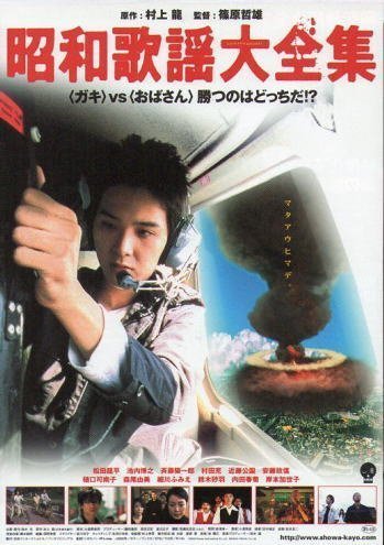 『昭和歌謡大全集』劇場版オリジナルポスター・大きいサイズ/松田龍平_画像1