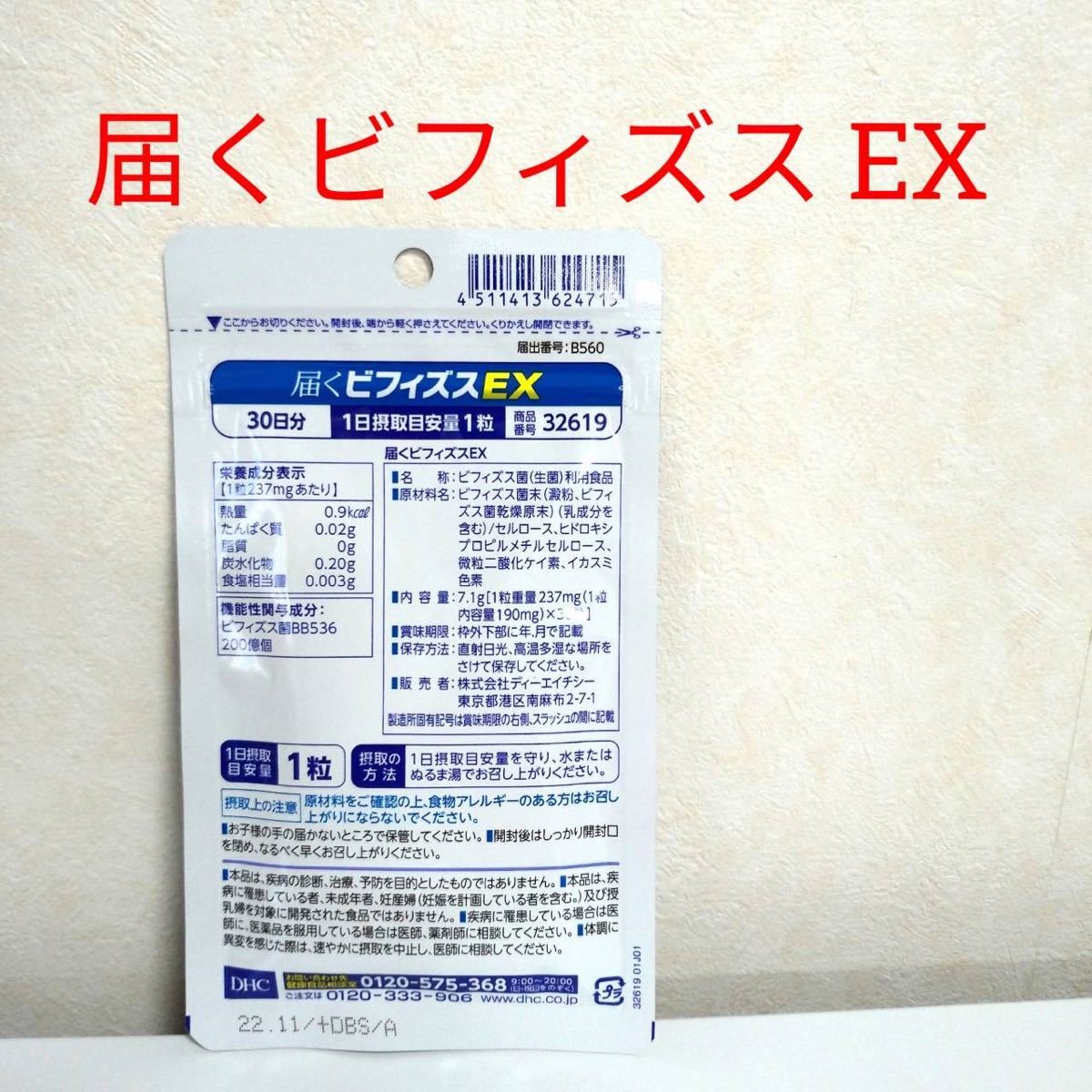 DHC 届くビフィズスEX30日分×6袋 個数変更可