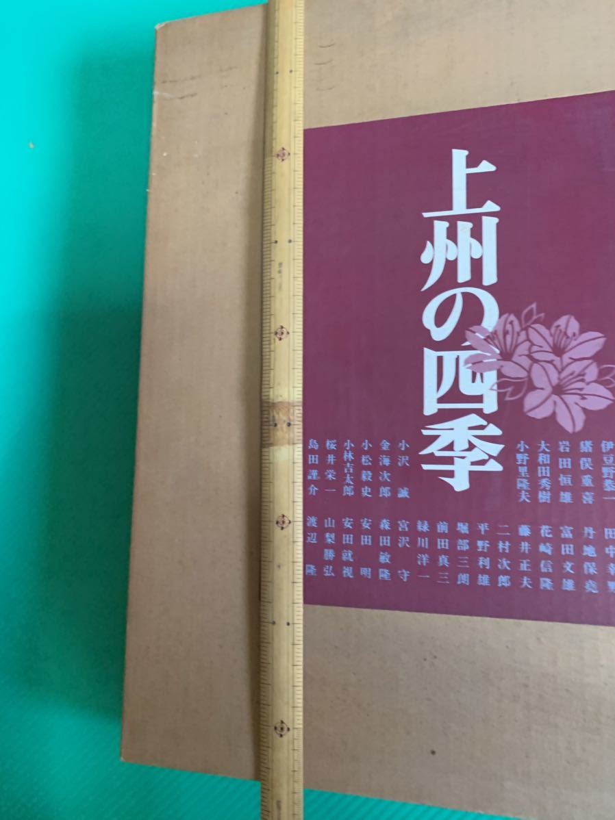 上州の四季、豪華風景写真集、毎日新聞社、二重箱入り43x29cm_画像3