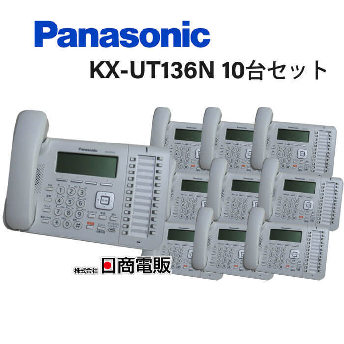 【中古】【10台セット】KX-UT136NPanasonic/パナソニック UTシリーズIP電話機【ビジネスホン 業務用 電話機 本体】
