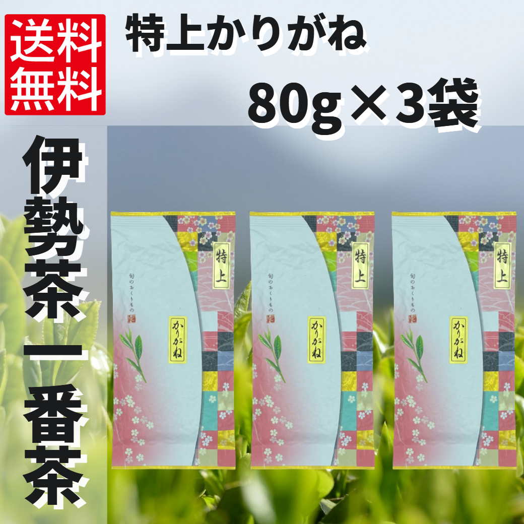 日本茶　緑茶　煎茶　お茶　伊勢茶　一番茶　【特上かりがね　80g×3袋】_画像1