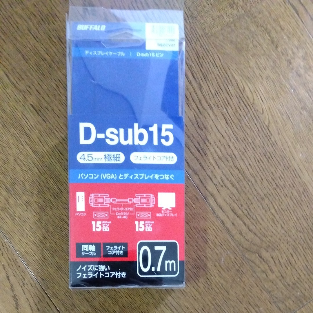 D-sub15  ケーブル　0.7m　美品