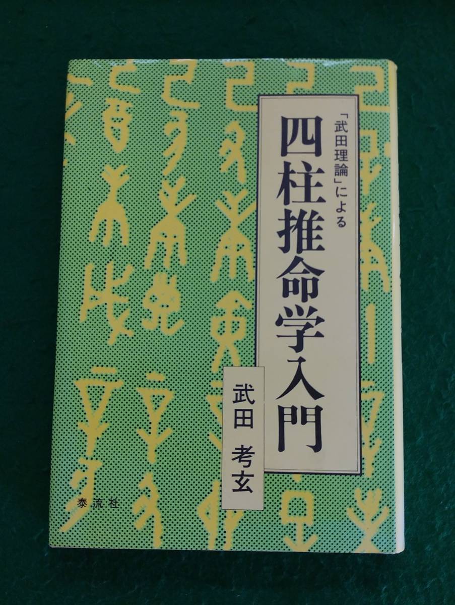 武田考玄 四柱推命学詳義 全10巻 | www.avredentor.com.br