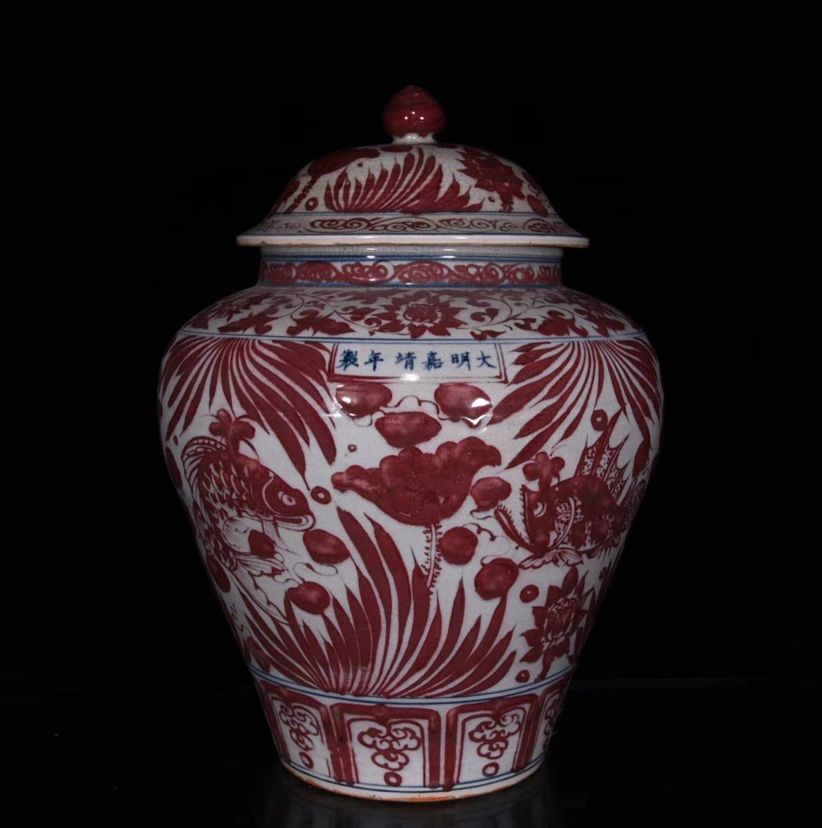 ◇旧蔵◇ 古美術 中国古玩 明代嘉靖年製款 釉里紅荷叶魚藻紋盖罐